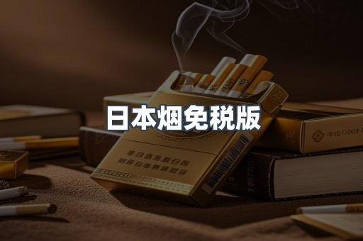 进口香烟