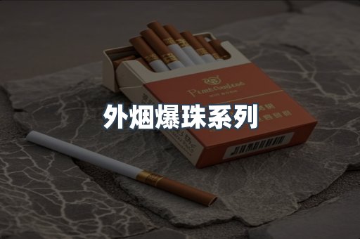 免税香烟